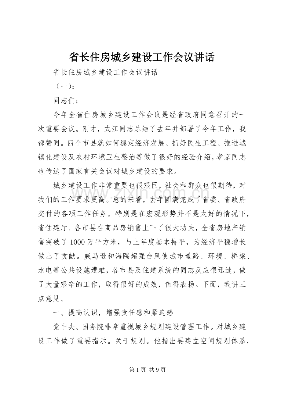 省长住房城乡建设工作会议讲话发言.docx_第1页