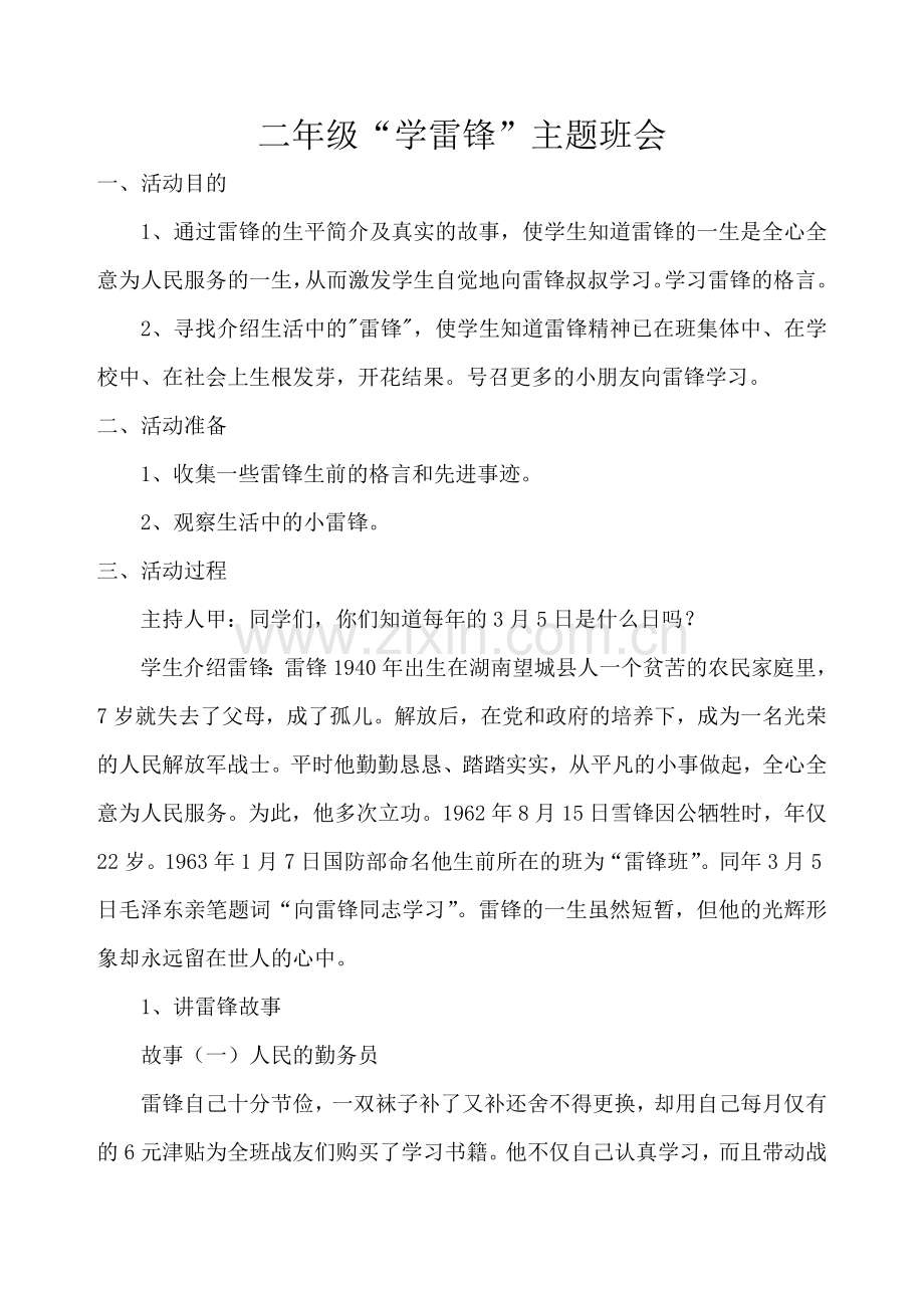 学雷锋一主题班会.doc_第1页