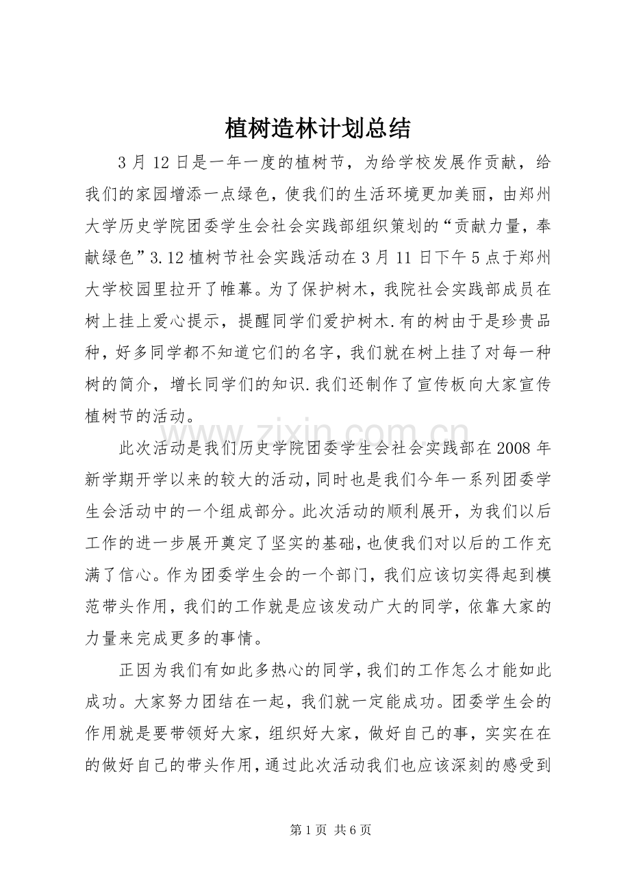 植树造林计划总结(2).docx_第1页