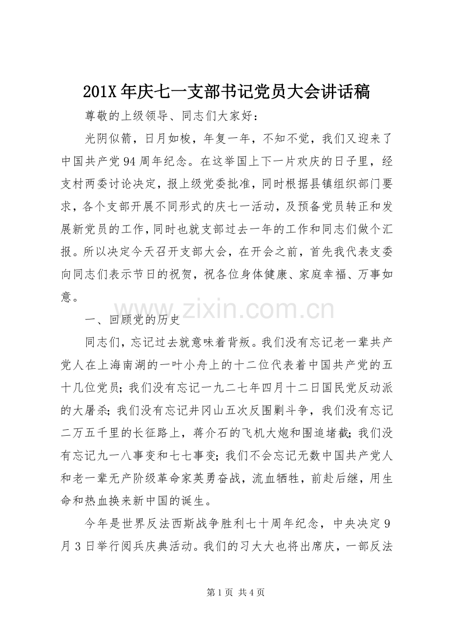 201X年庆七一支部书记党员大会讲话发言稿.docx_第1页