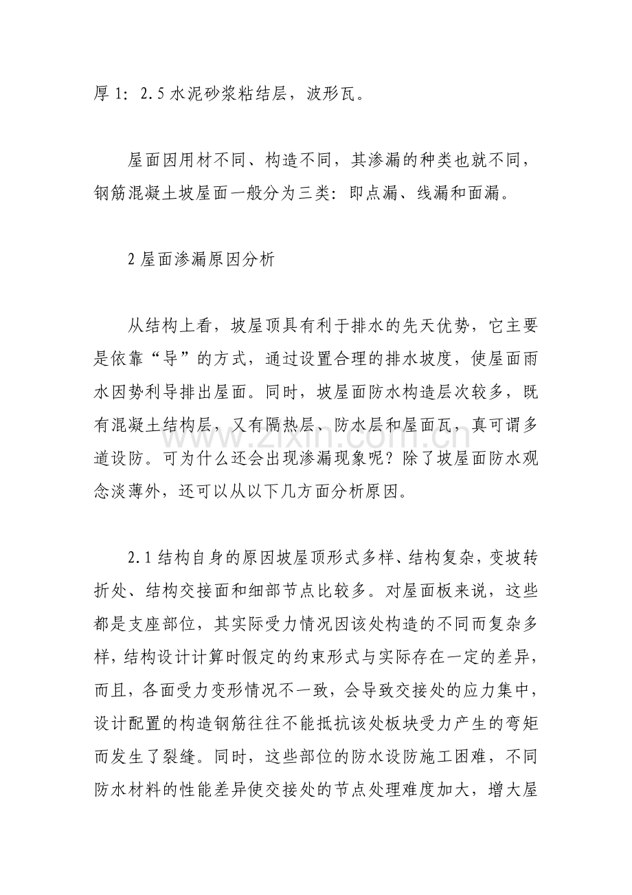 浅谈钢筋混凝土坡屋面渗漏问题的分析与应用.doc_第2页