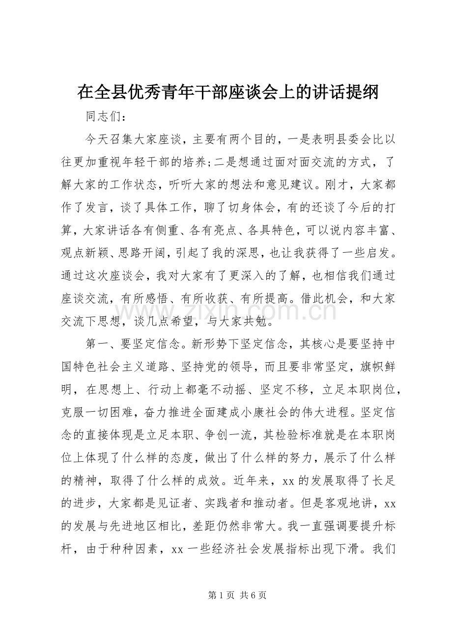 在全县优秀青年干部座谈会上的讲话发言提纲.docx_第1页