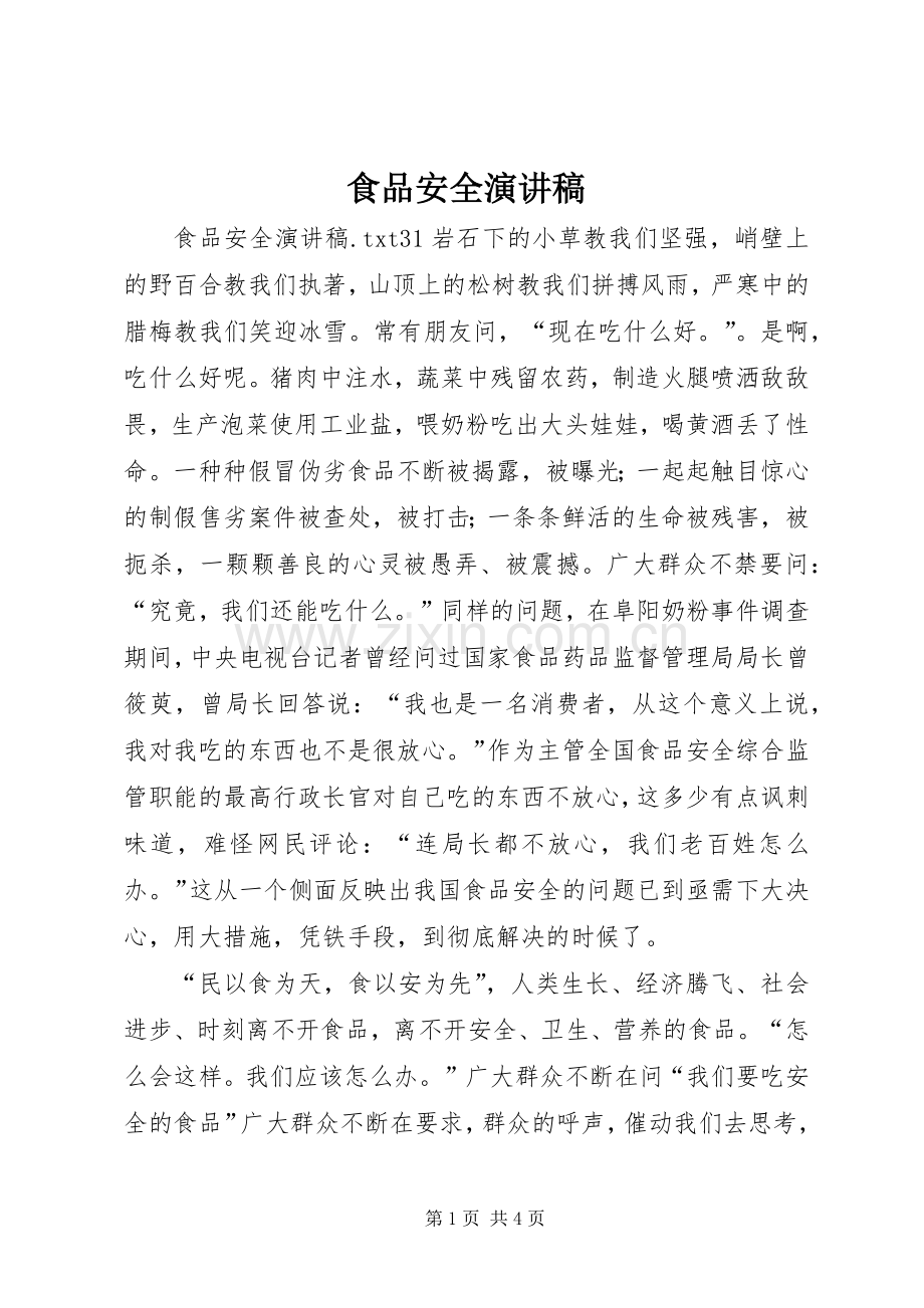 食品安全演讲致辞.docx_第1页