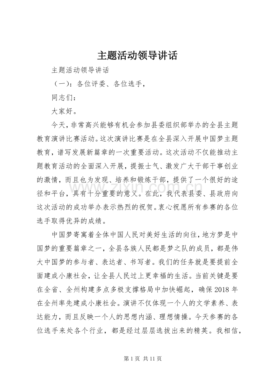 主题活动领导讲话发言.docx_第1页