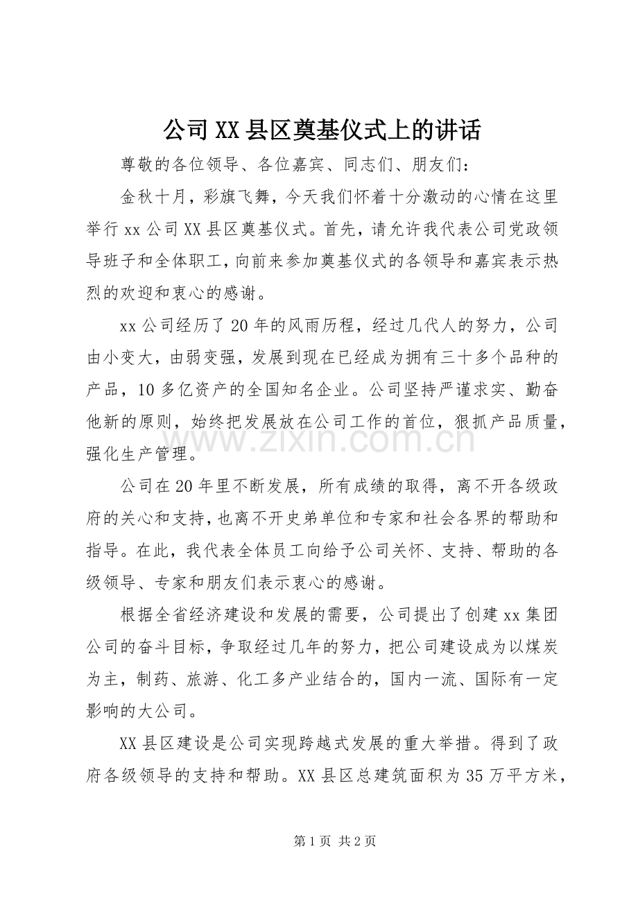公司XX县区奠基仪式上的讲话发言.docx_第1页