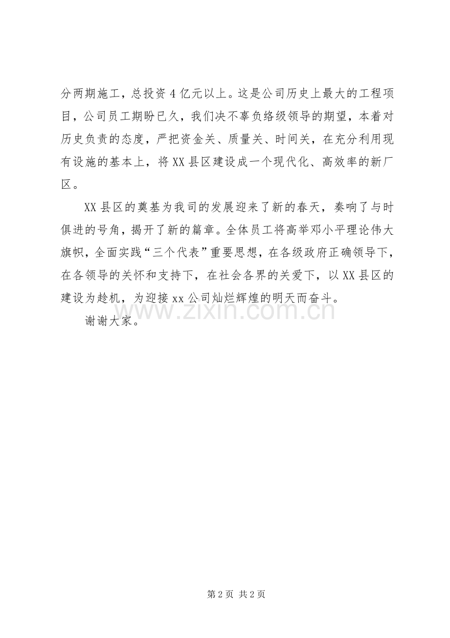 公司XX县区奠基仪式上的讲话发言.docx_第2页