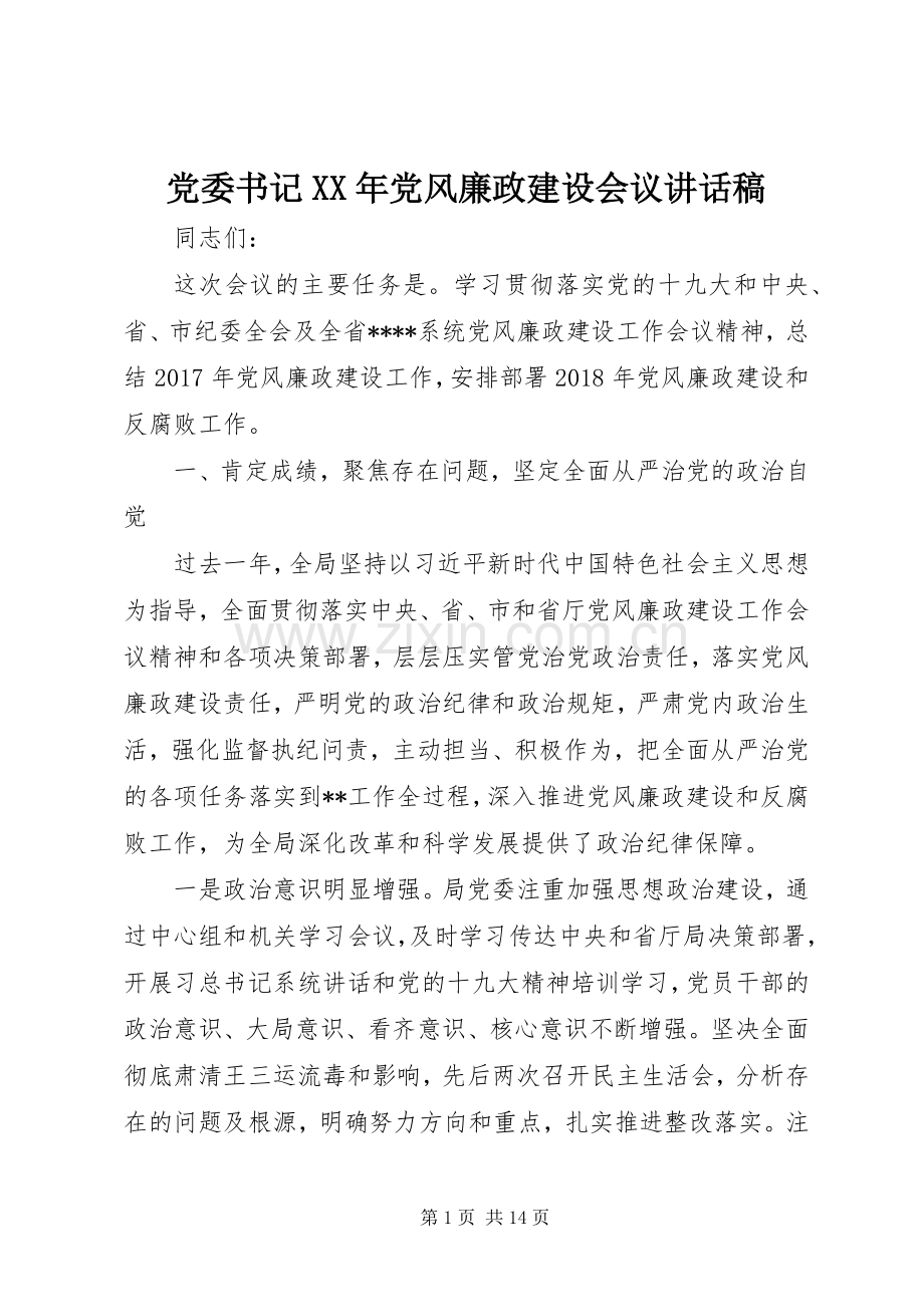 党委书记XX年党风廉政建设会议讲话发言稿.docx_第1页