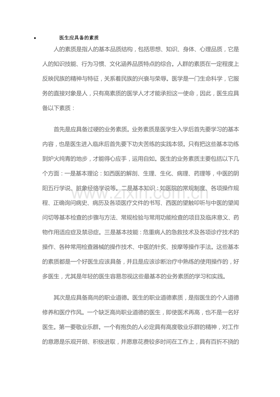 医生应具备的素质.doc_第1页