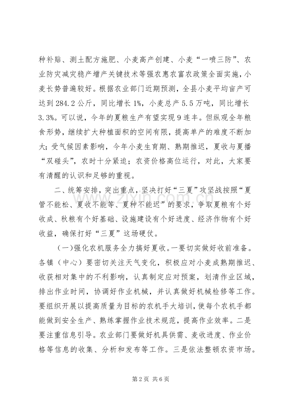 副县长在全县三夏工作会议上的讲话发言.docx_第2页