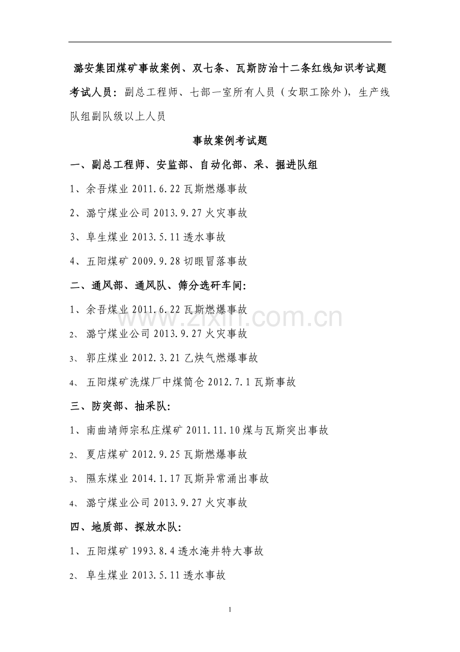 事故案例、双七条、瓦斯防治十二条红线考试范围.doc_第1页