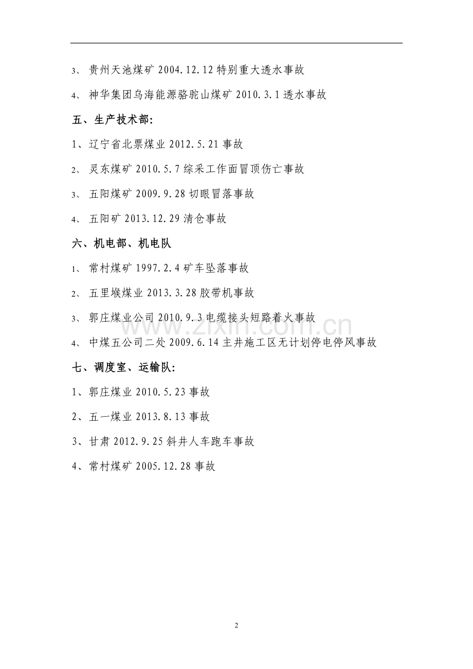 事故案例、双七条、瓦斯防治十二条红线考试范围.doc_第2页