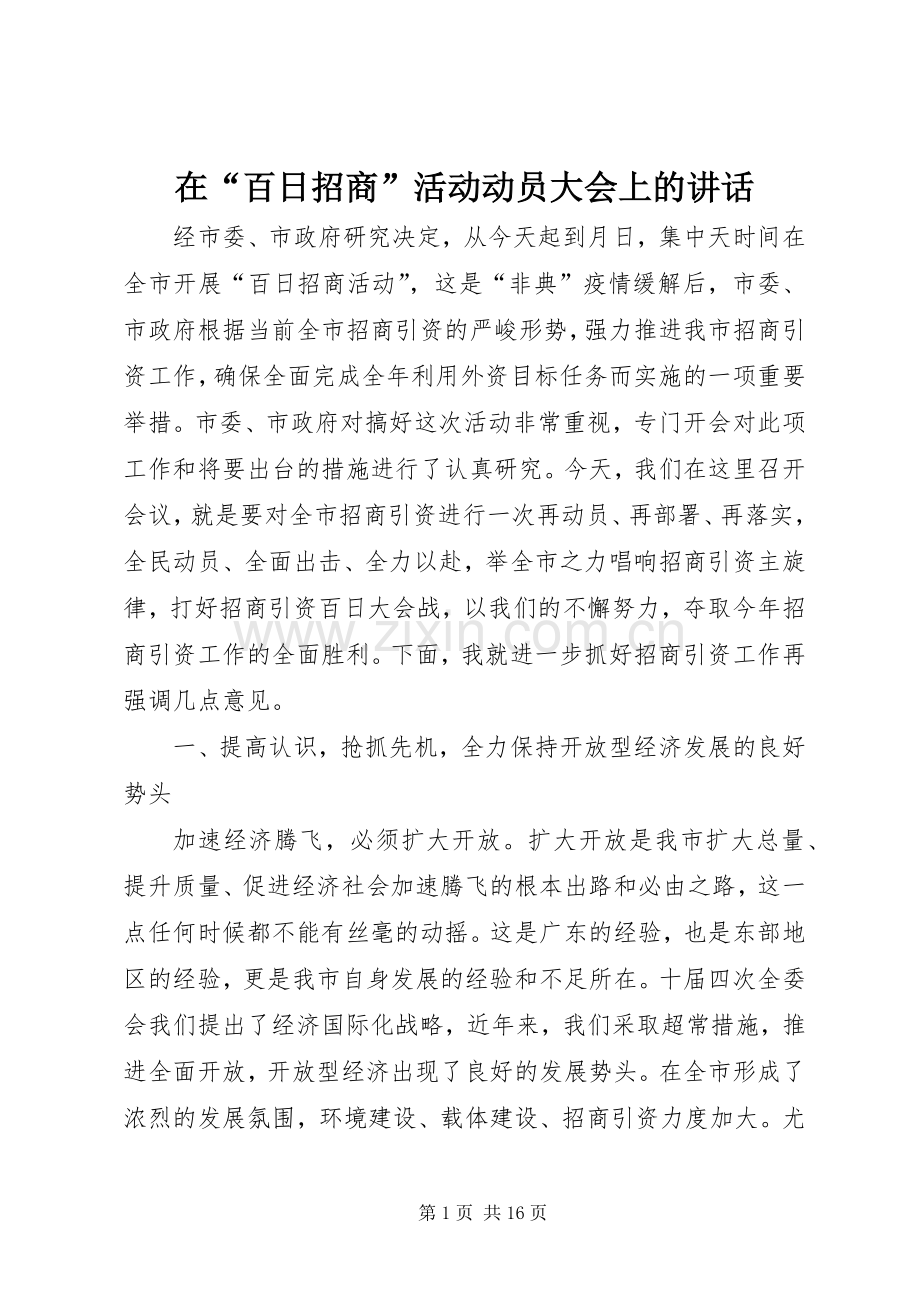 在“百日招商”活动动员大会上的讲话发言.docx_第1页