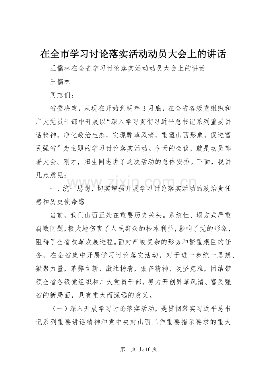 在全市学习讨论落实活动动员大会上的讲话发言_1.docx_第1页