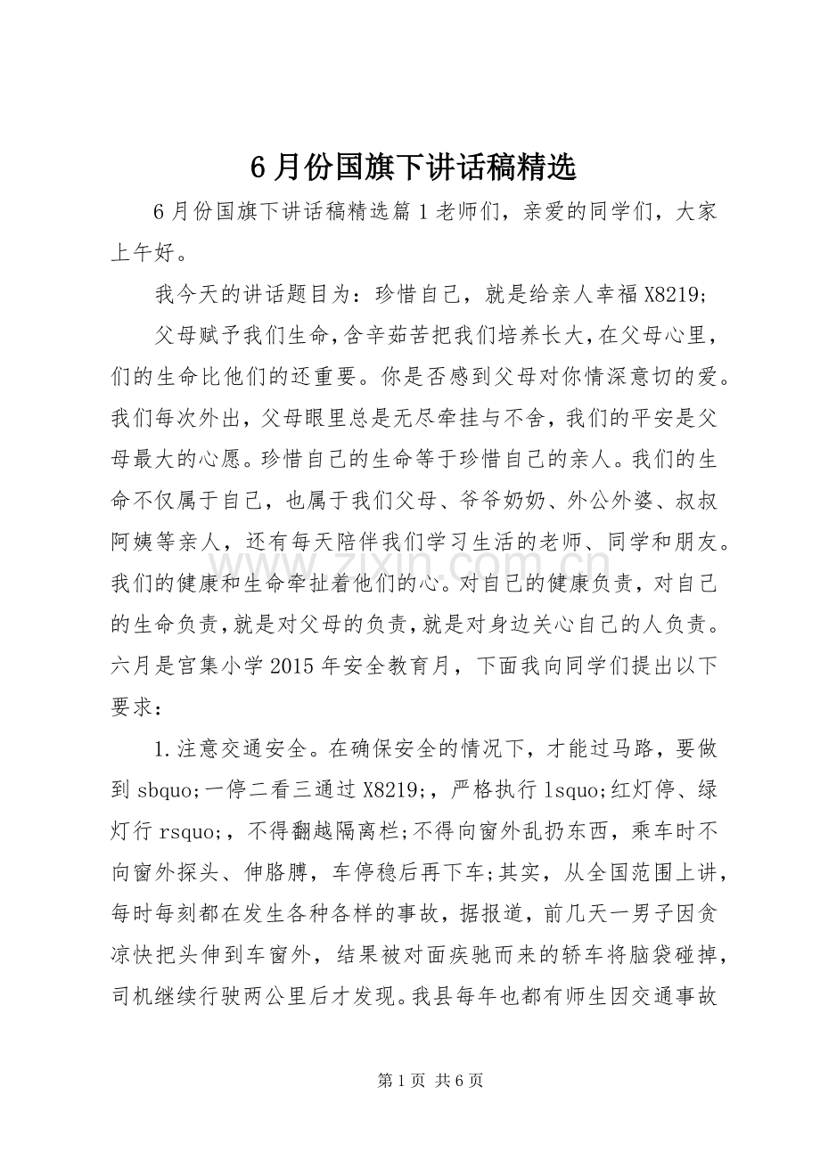 6月份国旗下讲话发言稿.docx_第1页