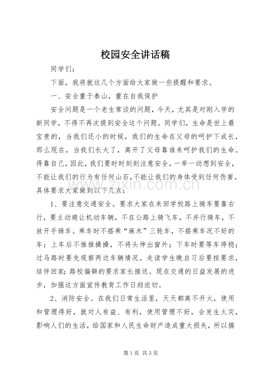 校园安全的的讲话稿.docx_第1页