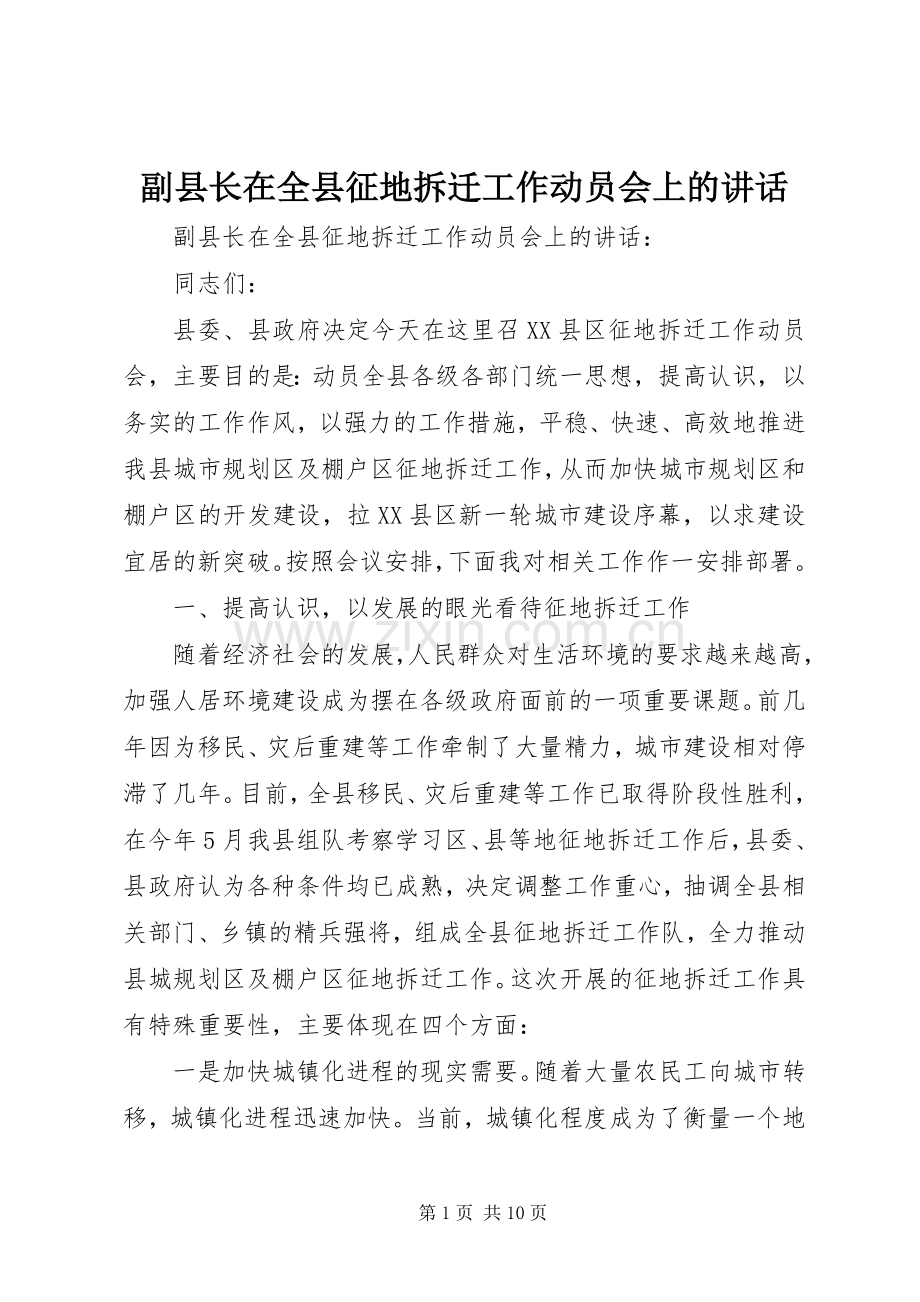 副县长在全县征地拆迁工作动员会上的讲话发言.docx_第1页