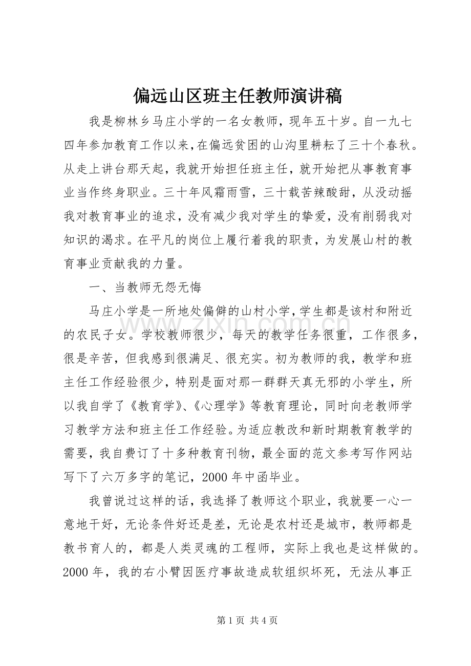 偏远山区班主任教师演讲稿范文.docx_第1页