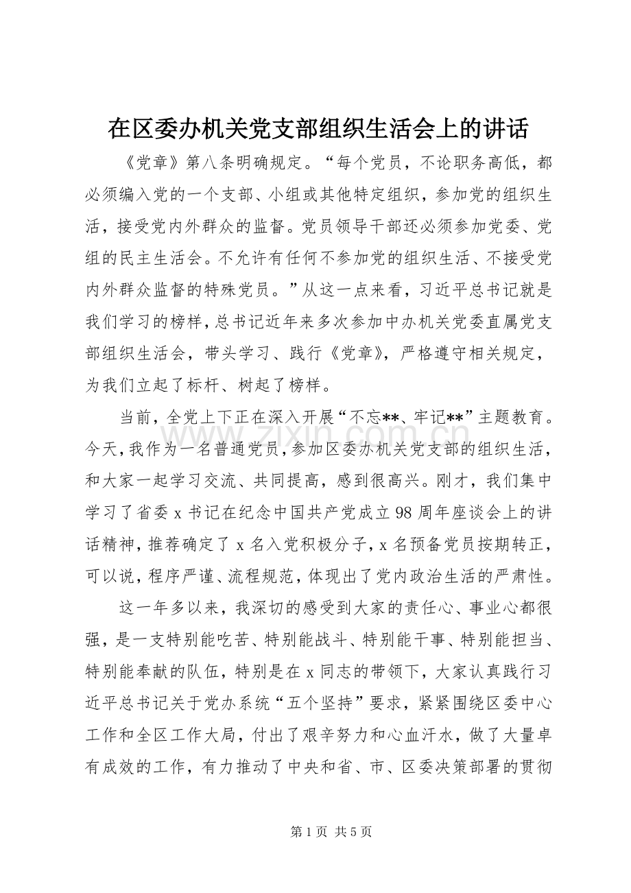 在区委办机关党支部组织生活会上的讲话发言.docx_第1页