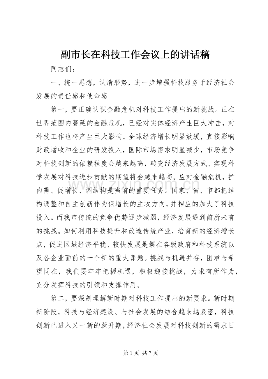 副市长在科技工作会议上讲话发言稿.docx_第1页