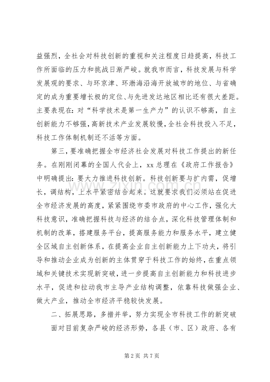 副市长在科技工作会议上讲话发言稿.docx_第2页