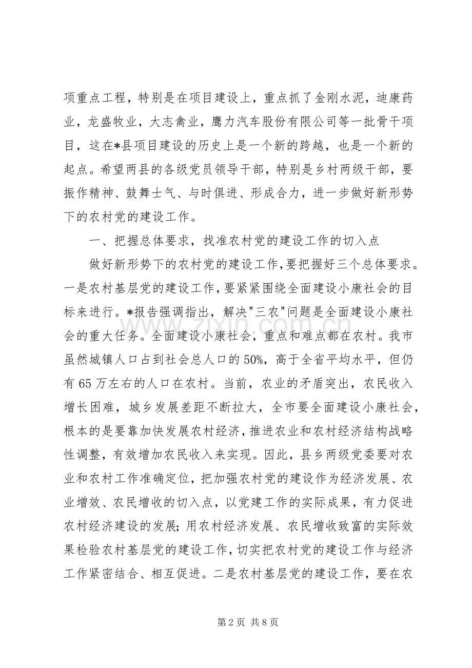 农村党建工作调研讲话发言.docx_第2页