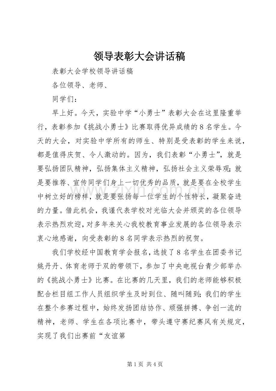 领导表彰大会的讲话发言稿.docx_第1页