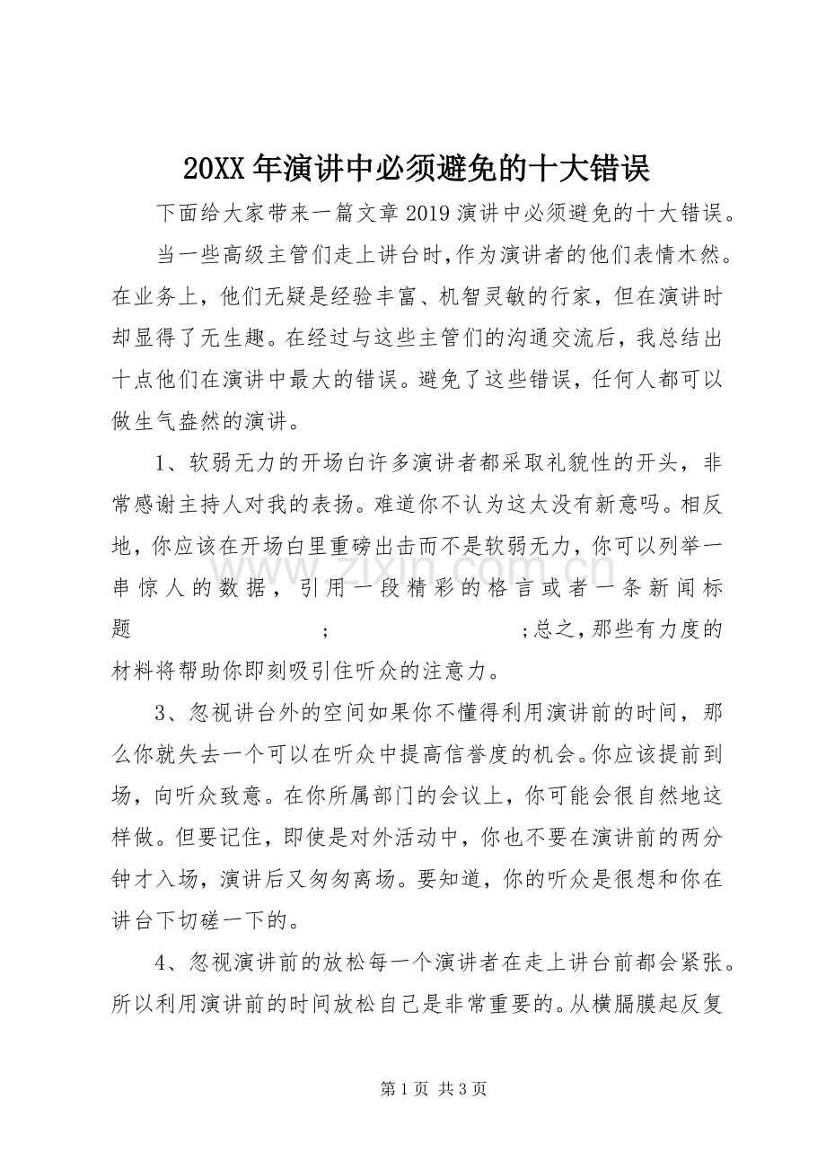 20XX年演讲稿中必须避免的十大错误.docx_第1页