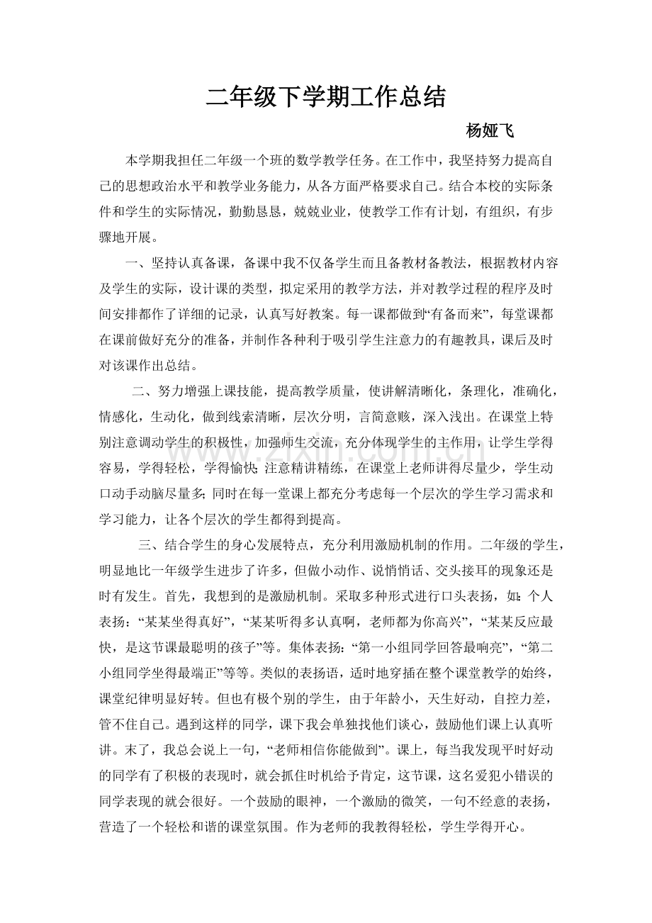 二年级下学期工作总结.doc_第1页