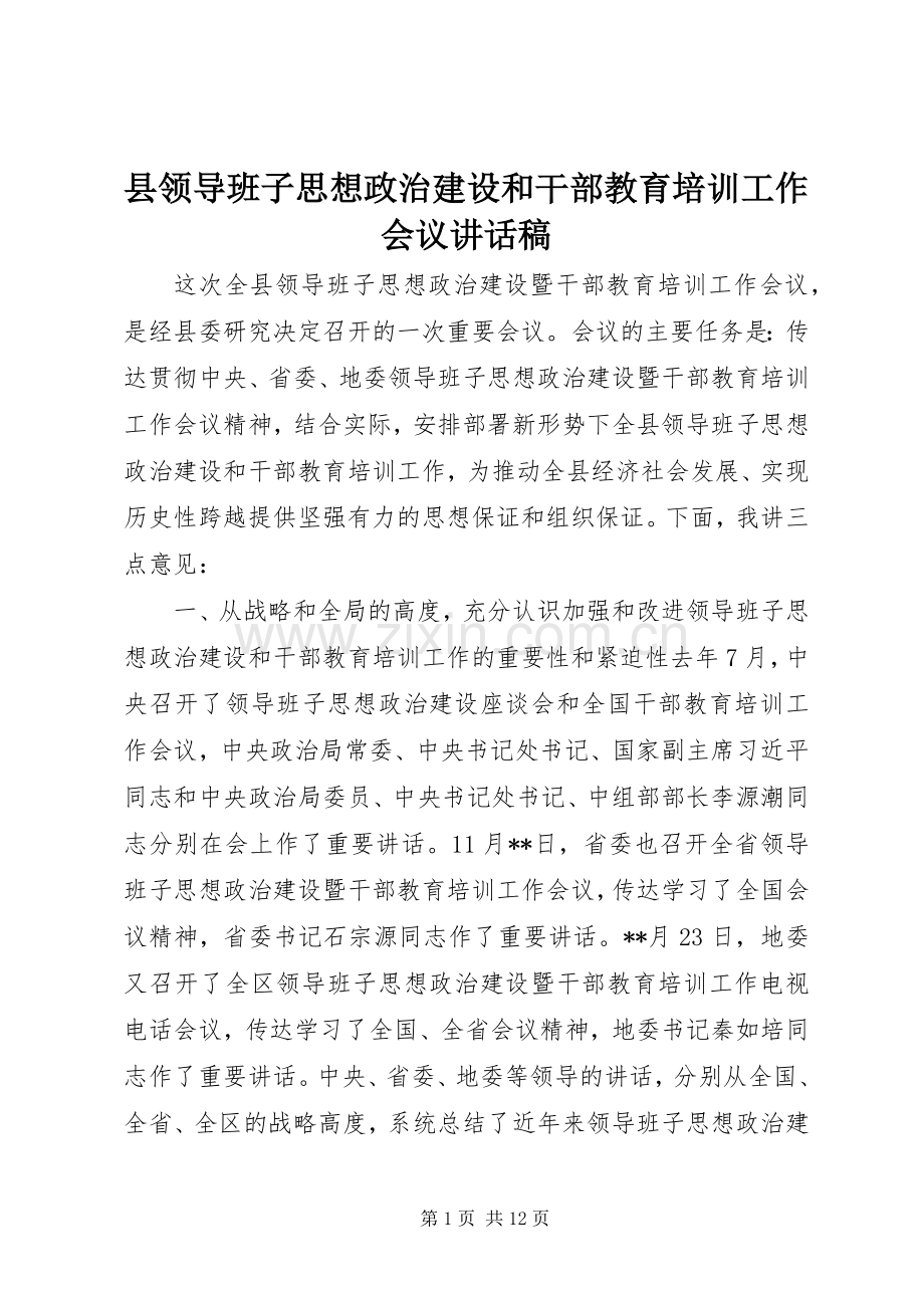 县领导班子思想政治建设和干部教育培训工作会议的讲话发言稿.docx_第1页