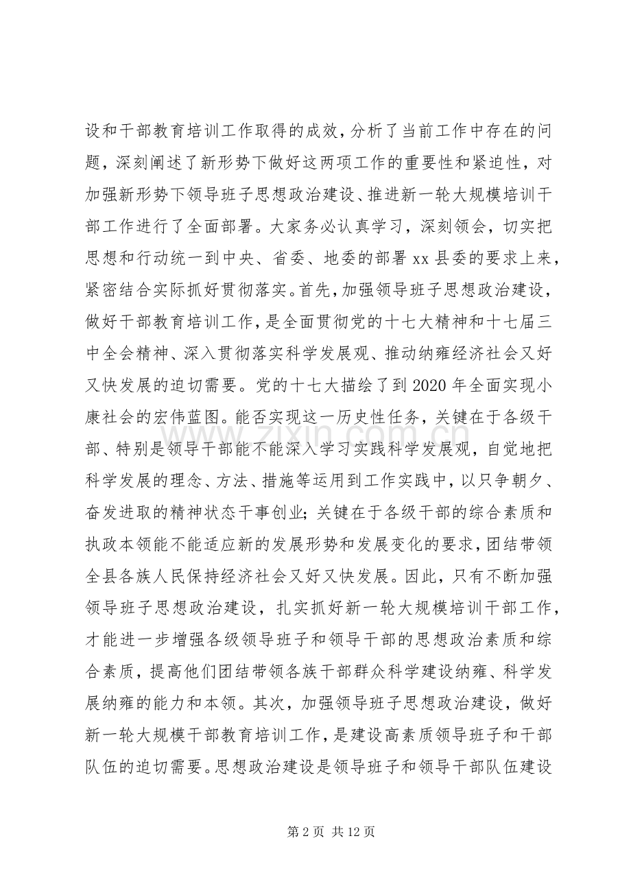 县领导班子思想政治建设和干部教育培训工作会议的讲话发言稿.docx_第2页