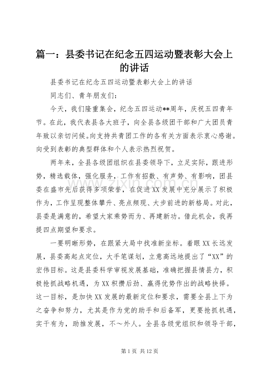 篇一：县委书记在纪念五四运动暨表彰大会上的讲话发言.docx_第1页