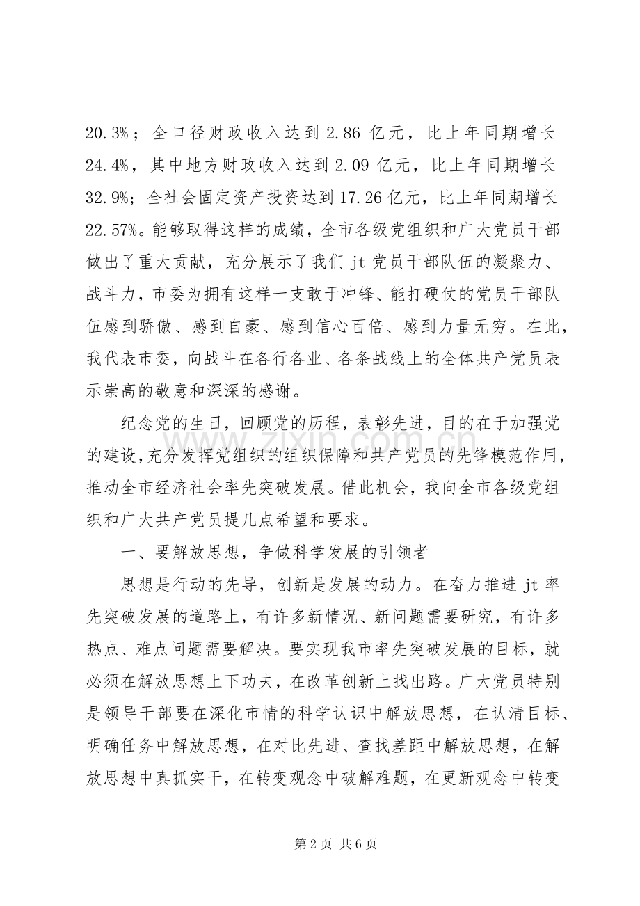 市委庆祝七一表彰大会上的讲话发言.docx_第2页