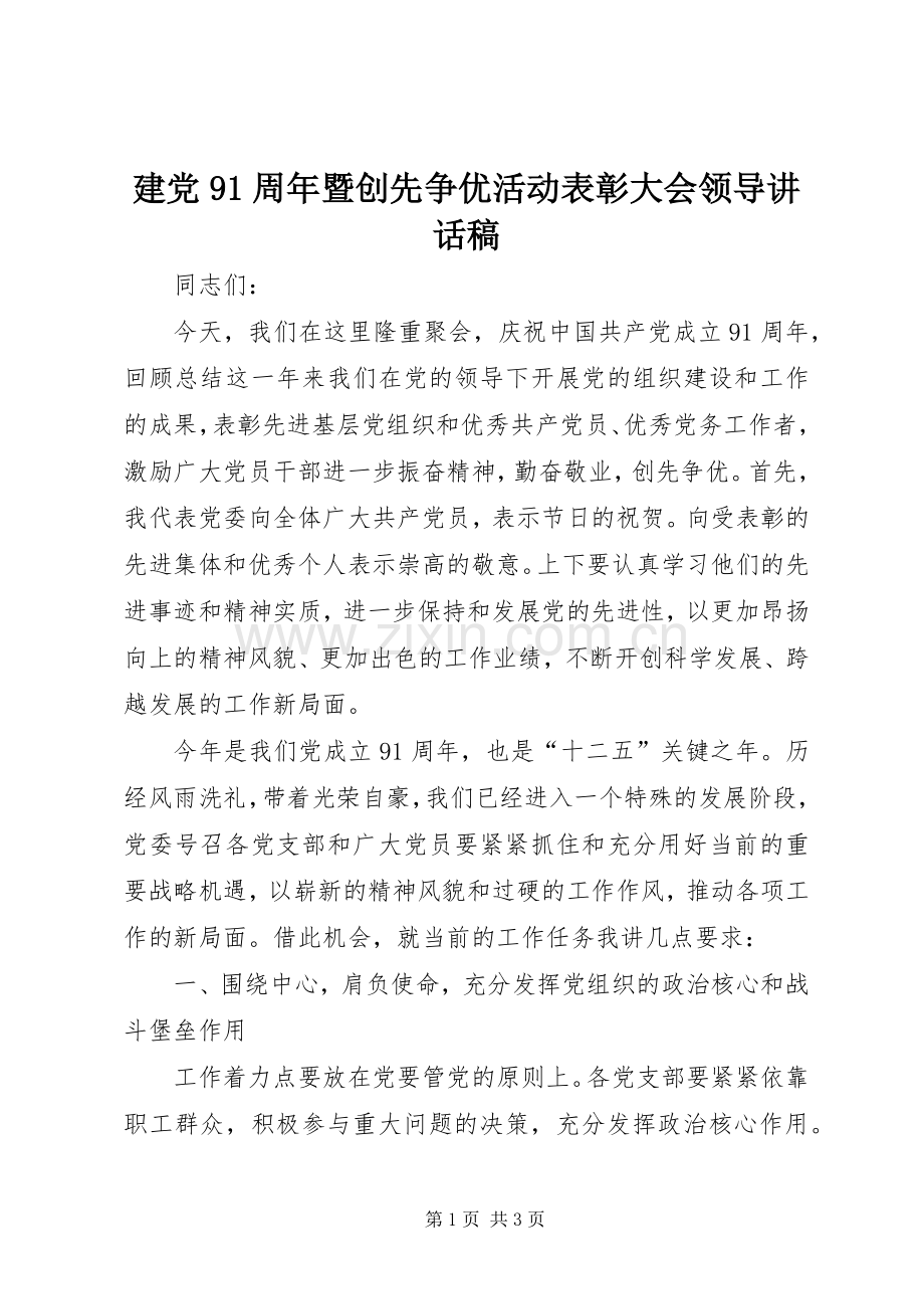 建党91周年暨创先争优活动表彰大会领导讲话发言稿.docx_第1页