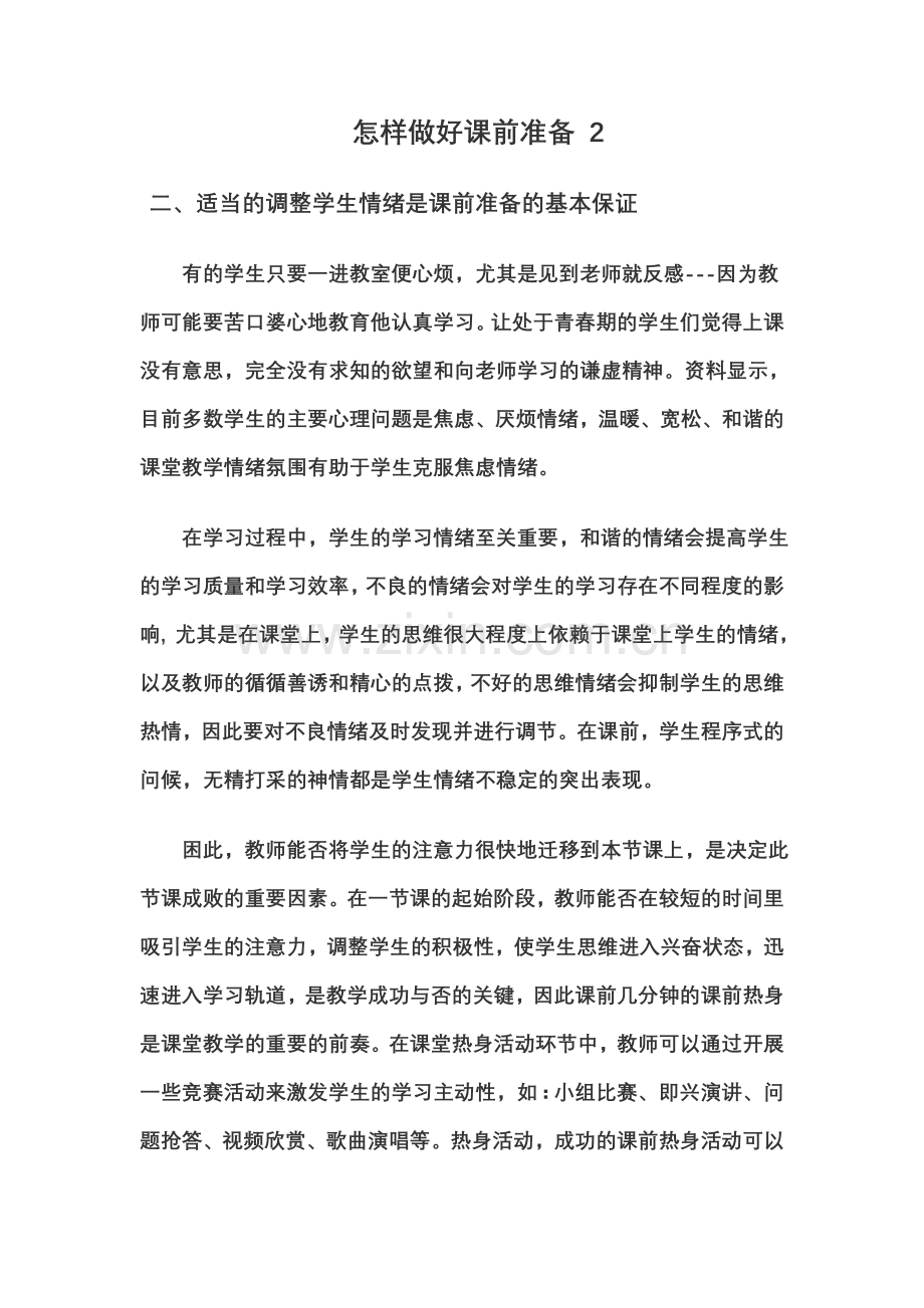 怎样做好课前准备2.doc_第1页