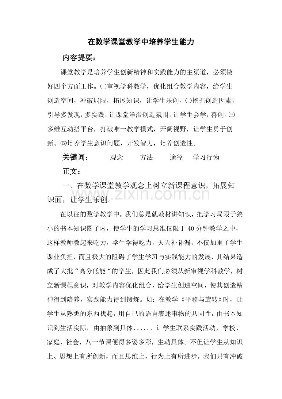 在数学课堂教学中培养学生能力.doc_第1页