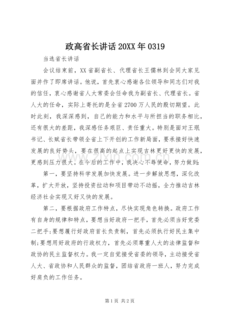 政高省长讲话发言20XX年0319(4).docx_第1页