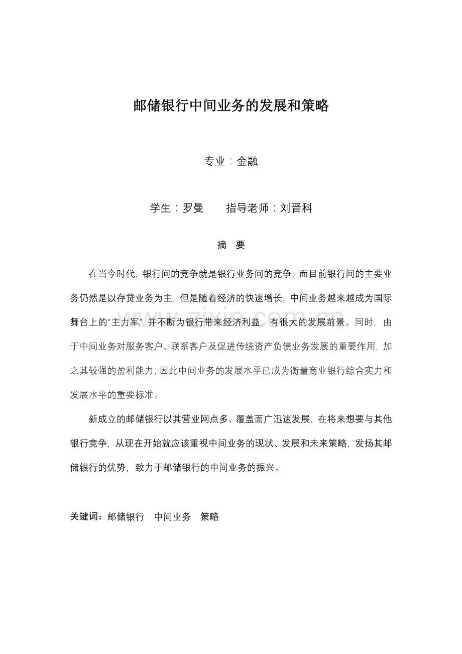 邮储银行中间业务的发展和策略2.doc_第1页