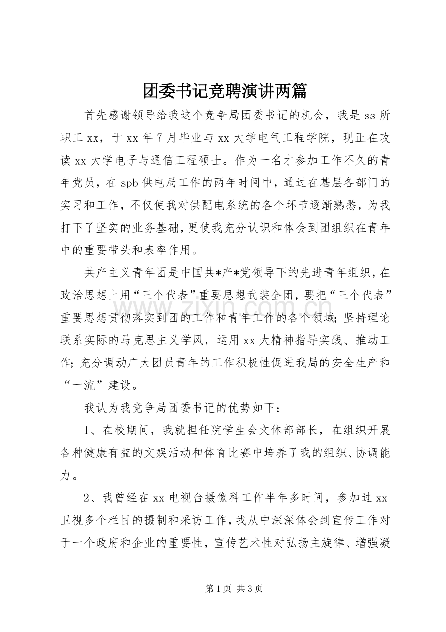 团委书记竞聘演讲稿两篇.docx_第1页