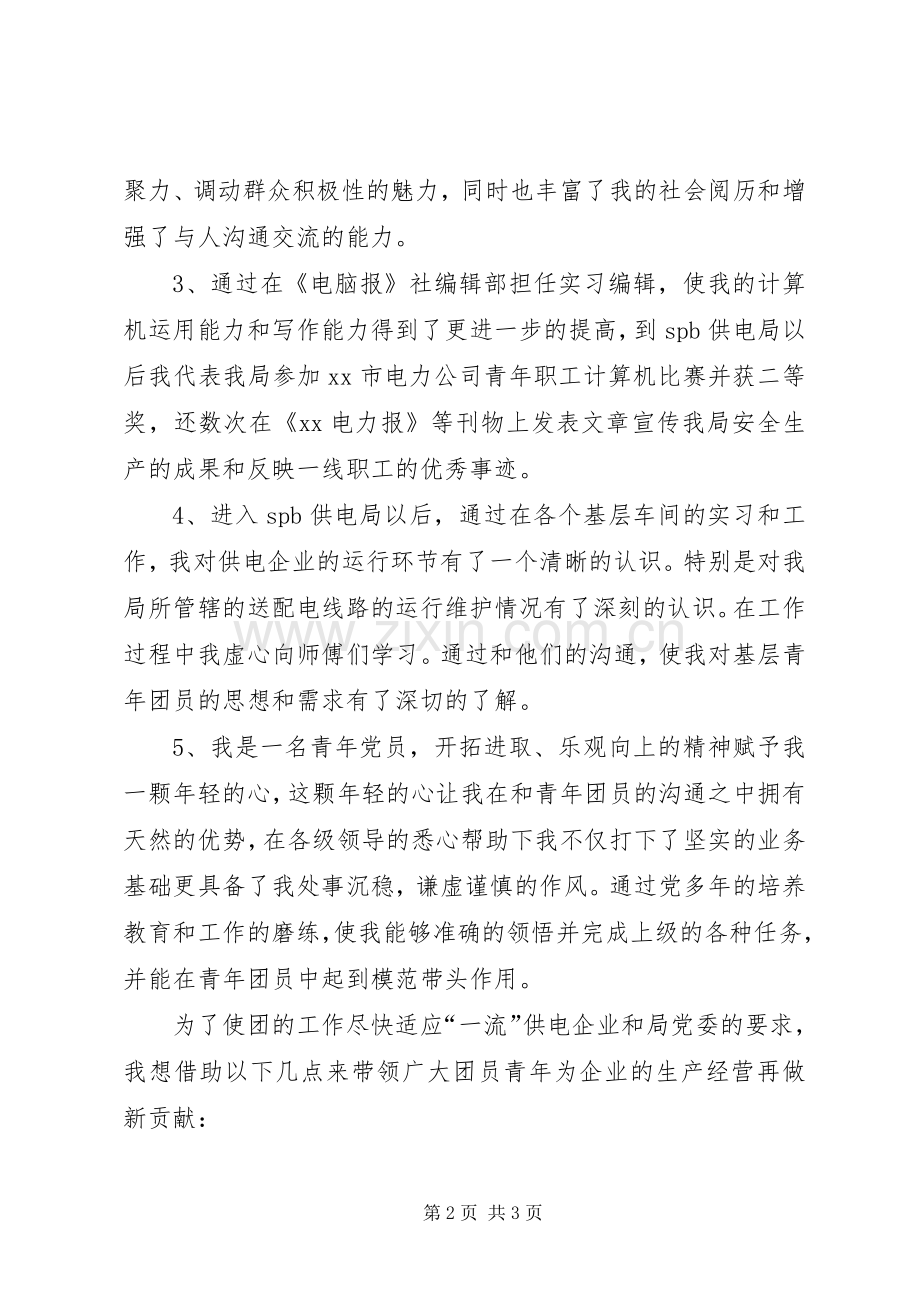 团委书记竞聘演讲稿两篇.docx_第2页