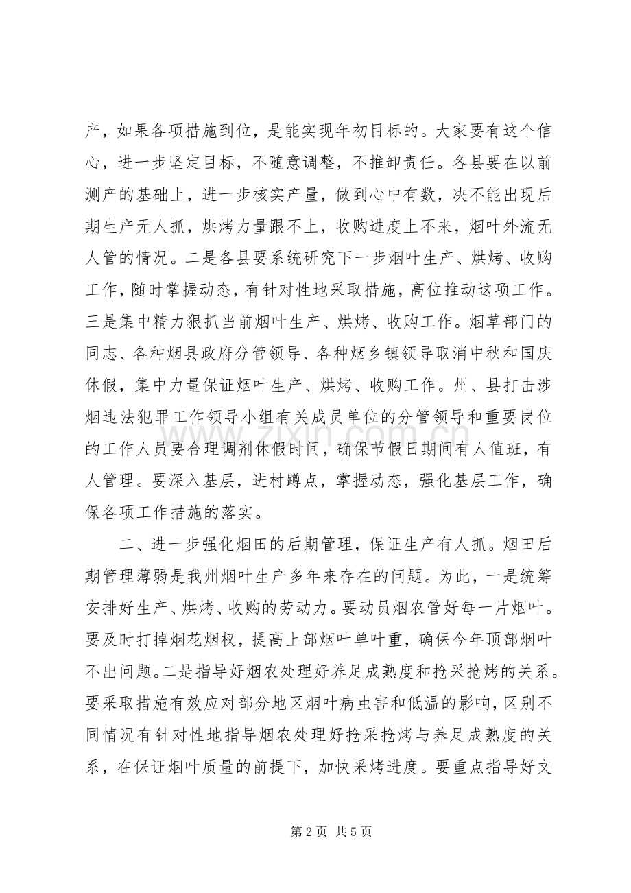 副州长在烟叶收购管理会上讲话发言.docx_第2页
