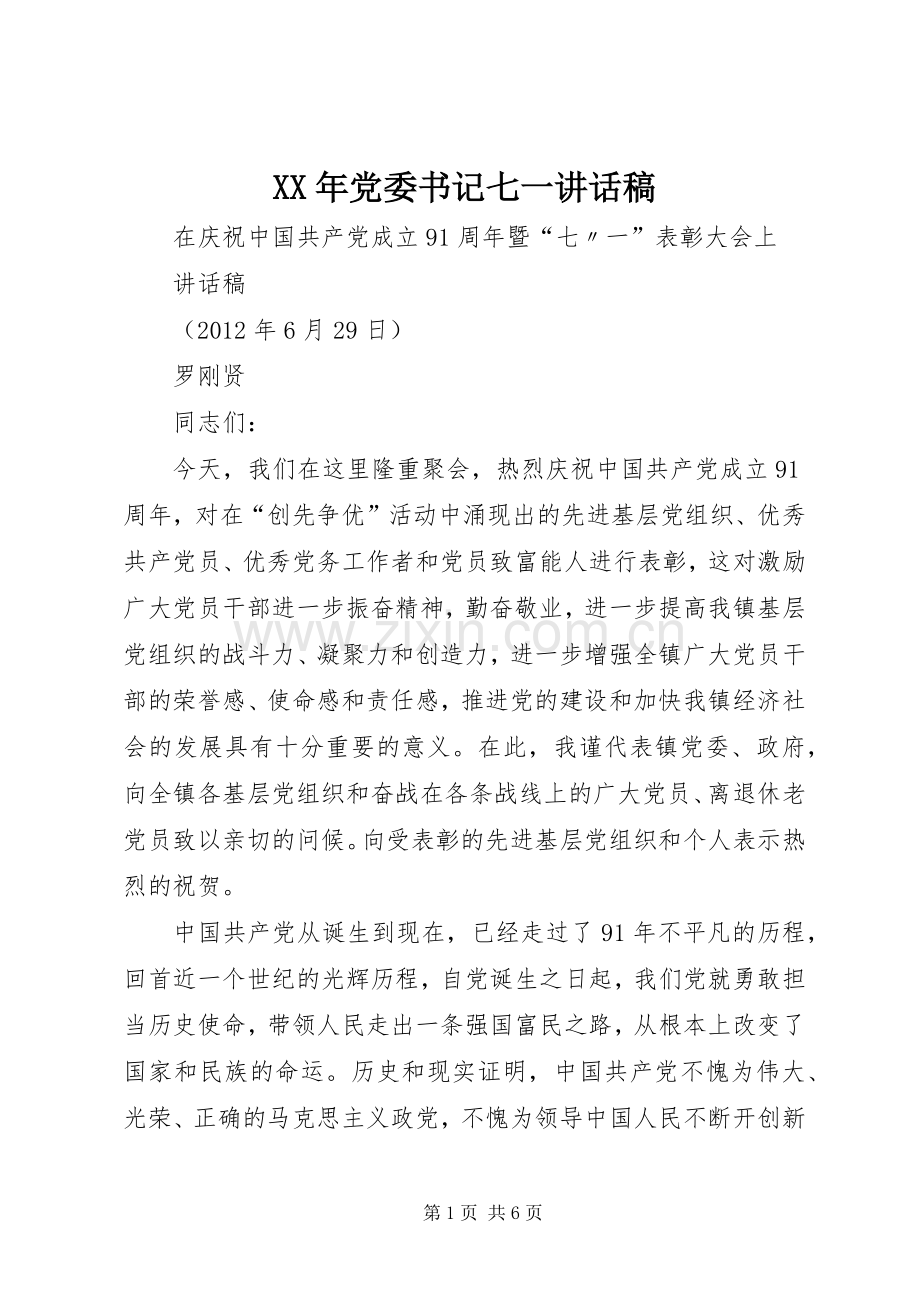 XX年党委书记七一的讲话发言稿.docx_第1页