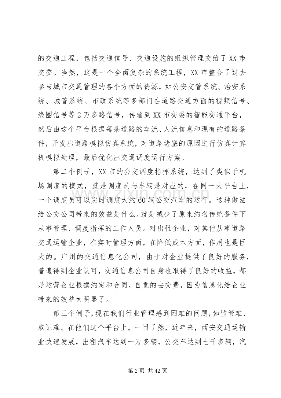 局长在全局系统交通信息化工作会议上的讲话发言_1.docx_第2页