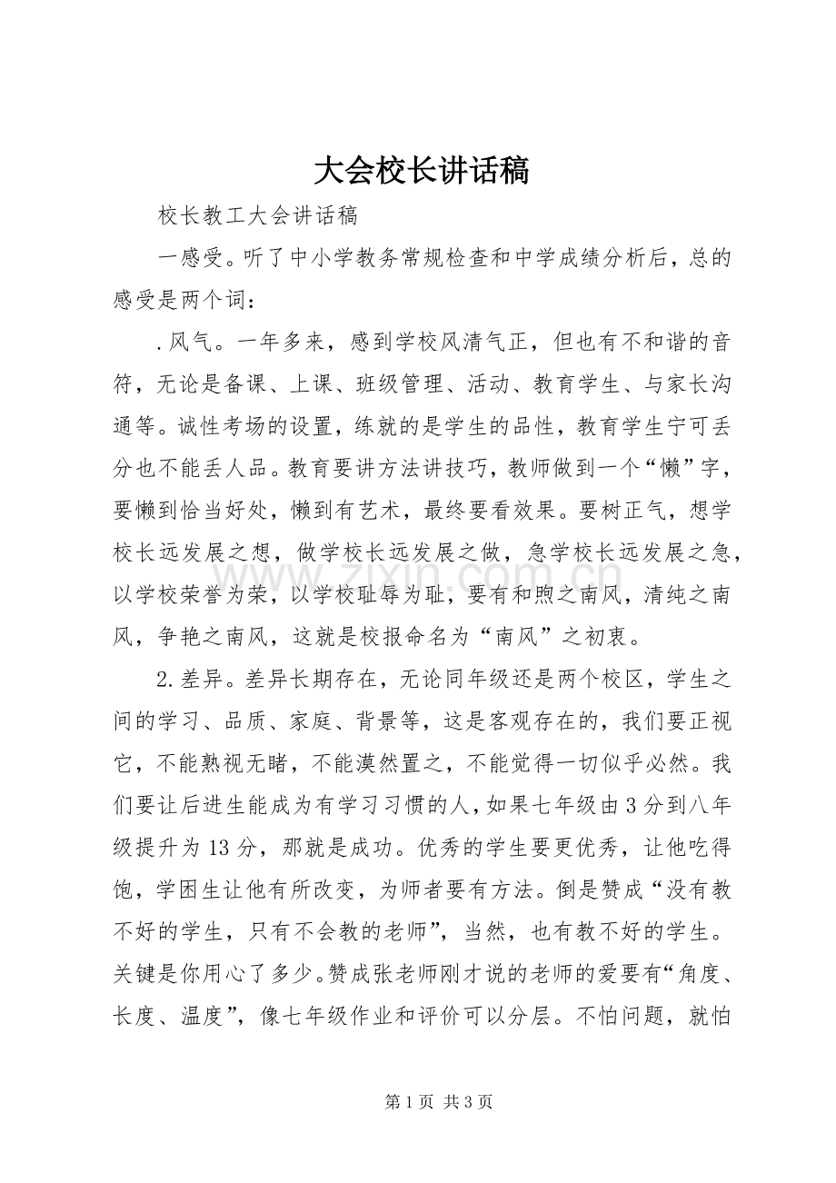 大会校长的的讲话稿.docx_第1页