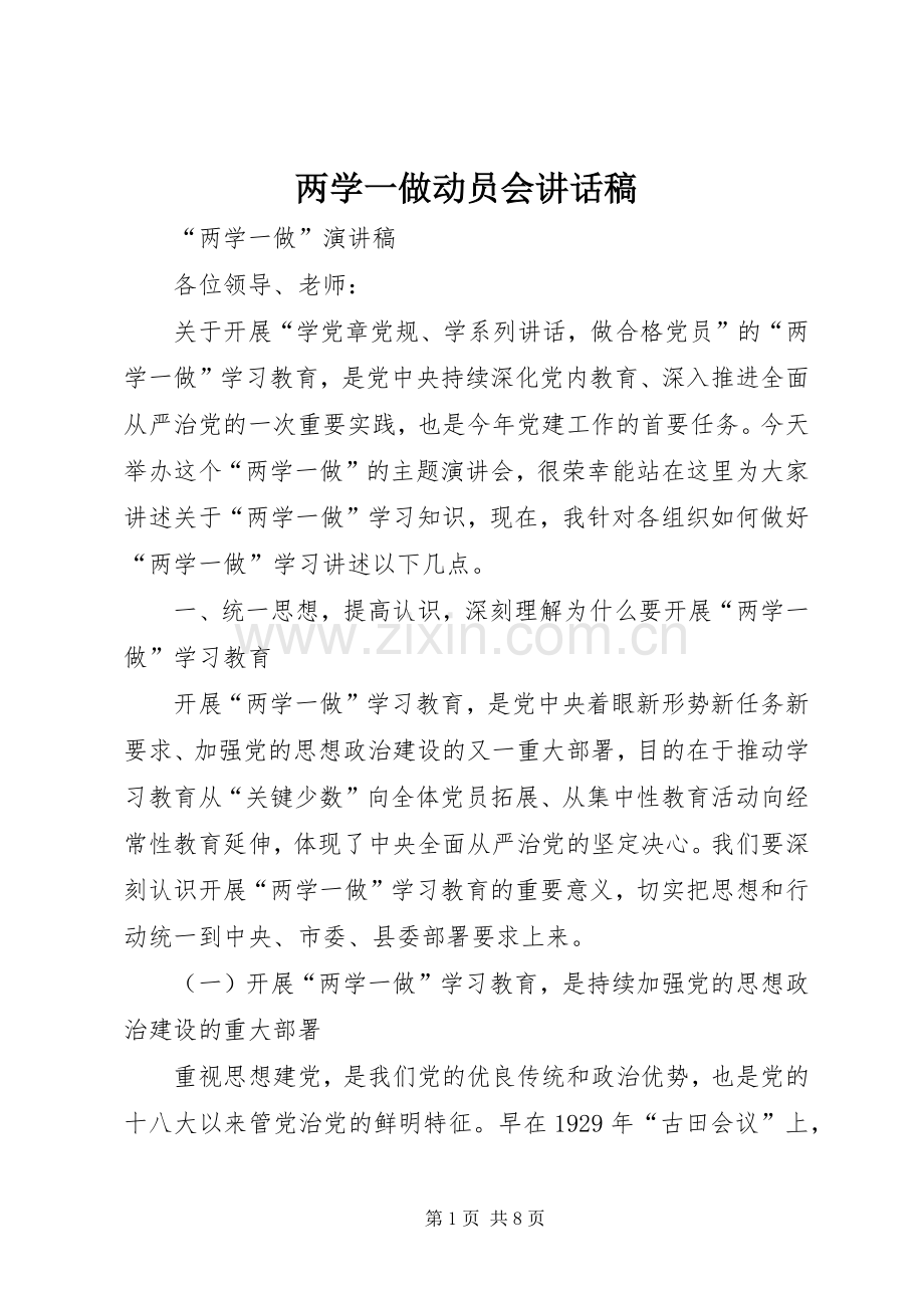两学一做动员会的的讲话稿.docx_第1页
