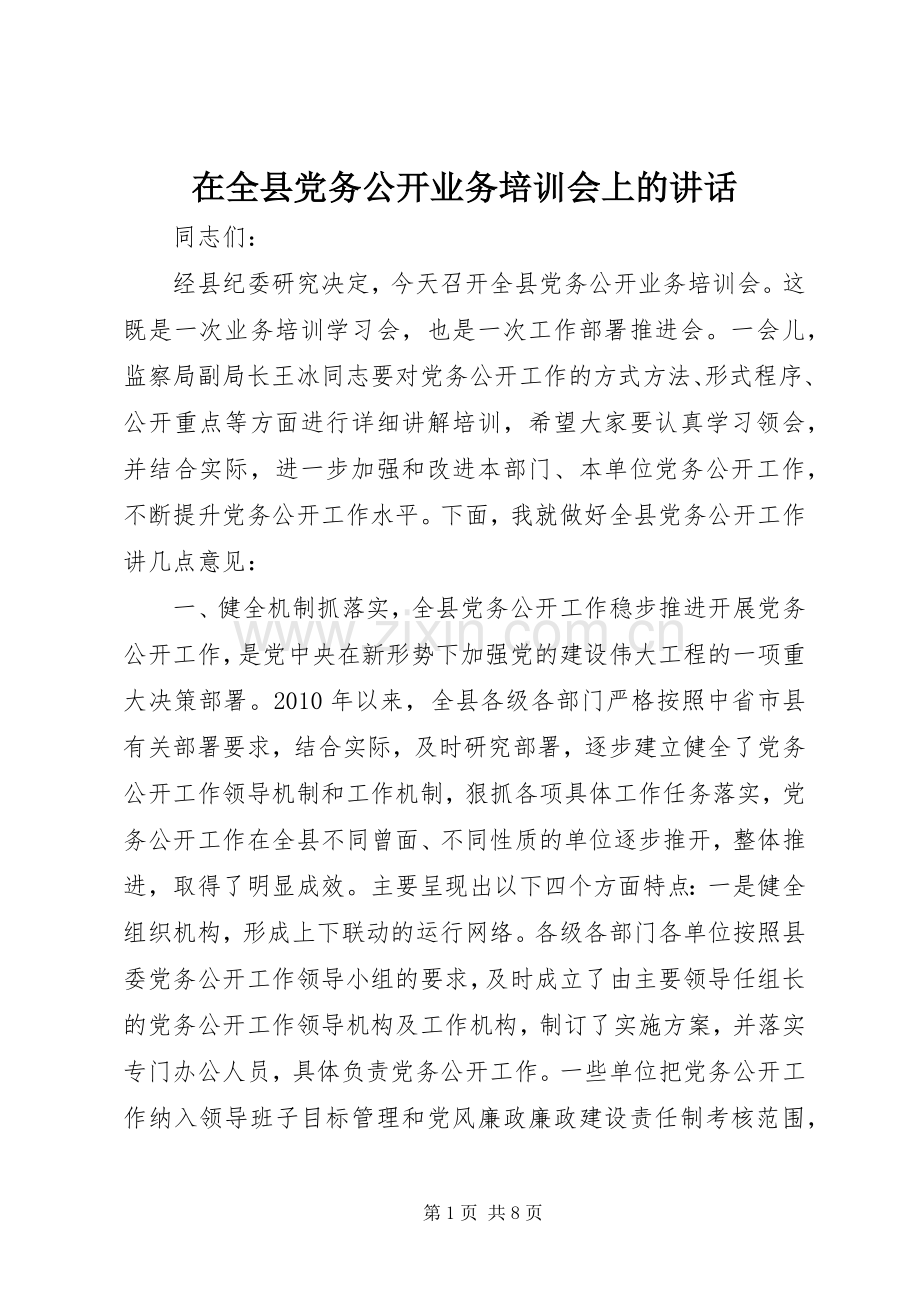 在全县党务公开业务培训会上的讲话发言.docx_第1页
