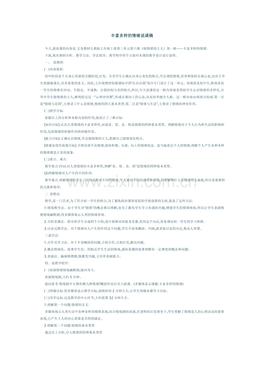 丰富多样的情绪说课稿.doc_第1页