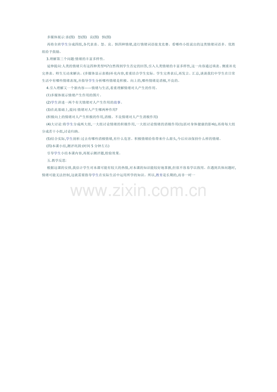 丰富多样的情绪说课稿.doc_第2页