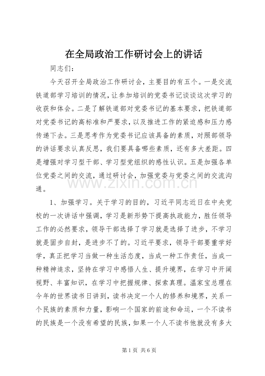 在全局政治工作研讨会上的讲话发言.docx_第1页