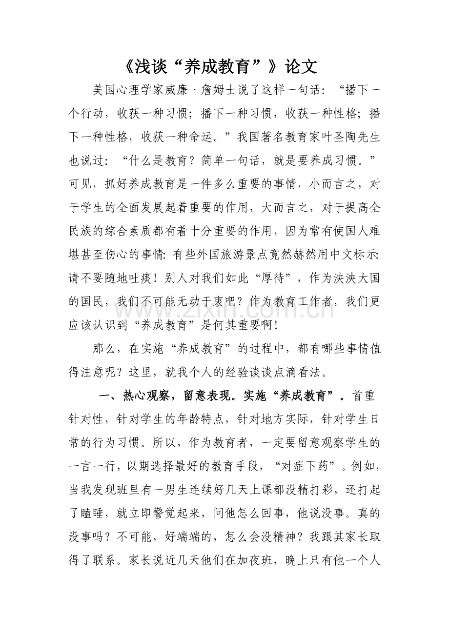 养成教育论文.doc_第1页