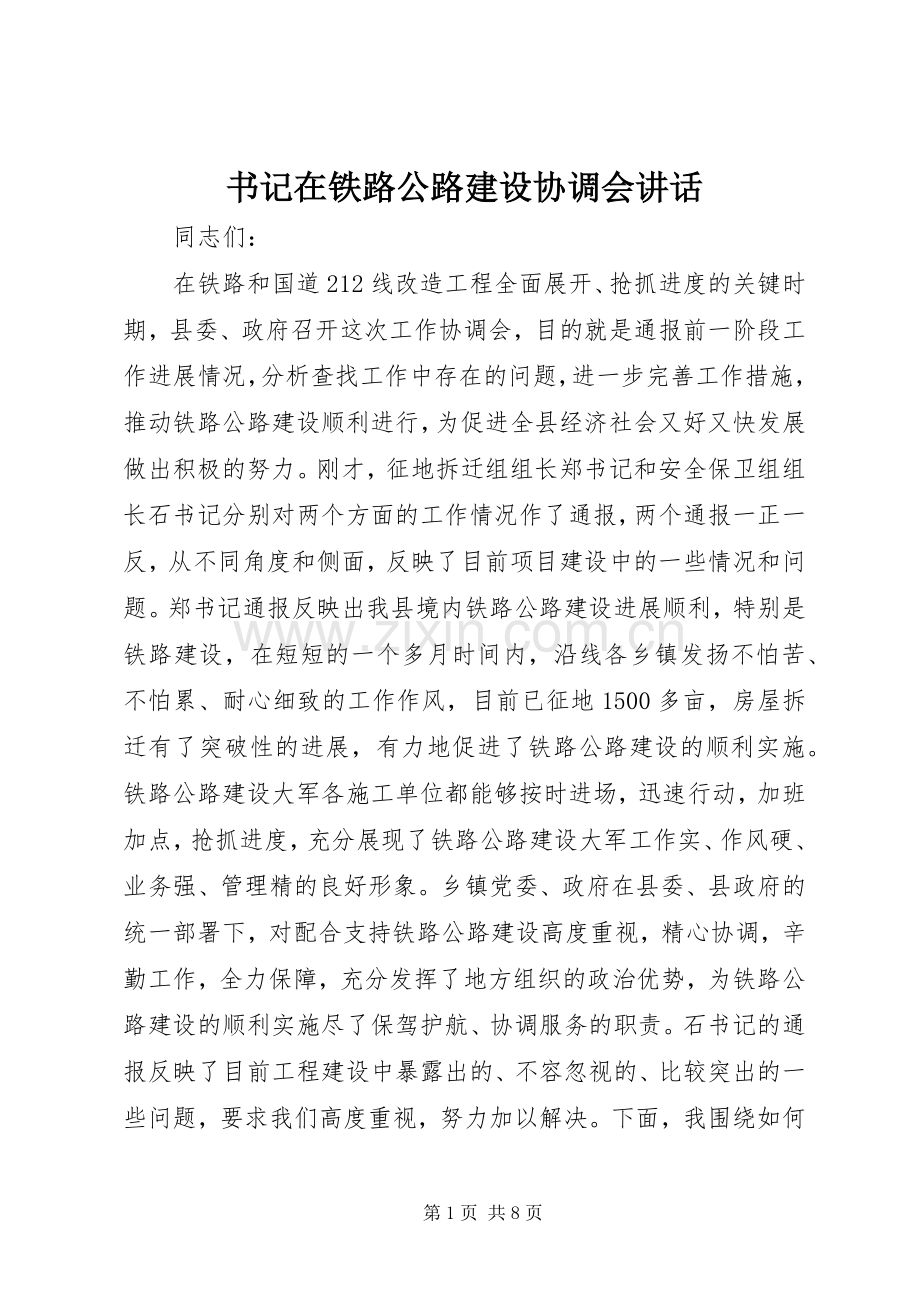 书记在铁路公路建设协调会讲话发言.docx_第1页